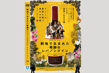 画像をギャラリービューアに読み込む, 【24周年特別セット】メルセルワイン全6種&映画『戦地で生まれた奇跡のレバノンワイン』DVD&冊子セット ※21セット限定