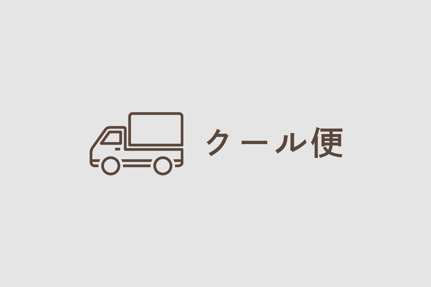 クール便オプション（1個口分） – UNITED PEOPLE WINE - ユナイテッド
